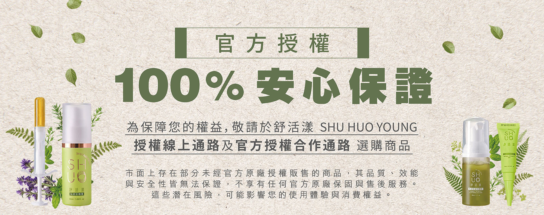 官方授權 100% 安心保證：請於舒活漾 SHU HUO YOUNG 授權線上通路及官方授權合作通路選購商品